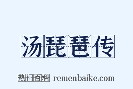 汤琵琶传是什么意思的图片